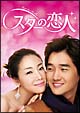 スターの恋人　DVD－BOX　I