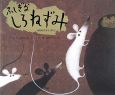 ふしぎなしろねずみ 韓国のむかしばなし ふしぎなしろねずみ 韓国のむかしばなし