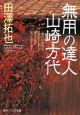無用の達人山崎方代