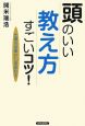 頭のいい「教え方」すごいコツ！