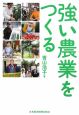 強い農業をつくる