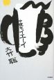 今夜もイエーイ
