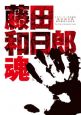 藤田和日郎魂 画業20周年記念全集 DVDつき 藤田和日郎魂 画業20周年記念全集 DVDつき