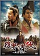 復讐の春秋　－臥薪嘗胆－　DVD－BOX　I