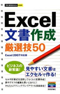 Ｅｘｃｅｌ文書作成厳選技５０[]