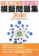 介護福祉士　国家試験　模擬問題集　2010