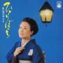 歌は我が命　第9集－ひとりぼっち－