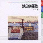 鉄道唱歌[]