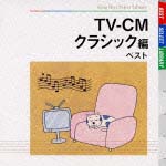 ＴＶ－ＣＭベスト～クラシック篇[]