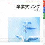卒業式ソング　ベスト[]