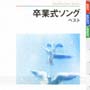 卒業式ソング ベスト 卒業式ソング ベスト