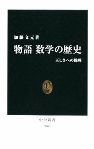 物語　数学の歴史[]