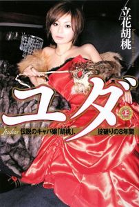 ユダ（上）