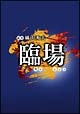 臨場　DVD－BOX
