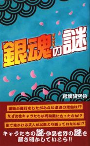 「銀魂」の謎[]
