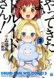 やってきたよ、ドルイドさん！