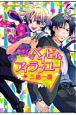 ベイビィ★アイラブユー