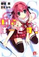 生徒会ばーさす!〜お嬢様学園の暴君〜 生徒会ばーさす!〜お嬢様学園の暴君〜