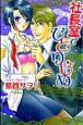 社長室でひとりじめ