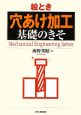 絵とき 穴あけ加工 基礎のきそ 絵とき 穴あけ加工 基礎のきそ