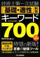 技術士第一次試験「基礎・適性」科目キーワード700＜第2版＞