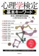 心理学検定　基本キーワード
