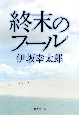 終末のフール