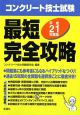 コンクリート技士試験　最短完全攻略　平成21年