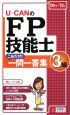 U－CANのFP技能士　3級　これだけ！一問一答集　2009－2010