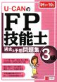 U－CANのFP技能士　3級　過去＆予想問題集　2009〜2010