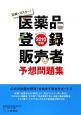 医薬品登録販売者　予想問題集　2010