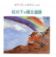 虹の下の縄文遺跡