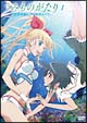 うみものがたり〜あなたがいてくれたコト〜 第1巻 うみものがたり〜あなたがいてくれたコト〜 第1巻