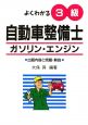 よくわかる３級　自動車整備士　ガソリン・エンジン
