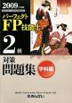 パーフェクト　FP技能士　2級　対策問題集　学科編　2009