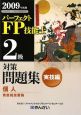 パーフェクト FP技能士 2級 対策問題集 実技編 個人資産相談業務 2009 パーフェクト FP技能士 2級 対策問題集 実技編 個人資産相談業務 2009