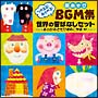 つかえる！あそべる！劇あそびBGM集　世界の昔ばなしセット〜おおかみと七ひきのこやぎ〜