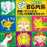 つかえる！あそべる！劇あそびＢＧＭ集　プリンセス・冒険・いろいろお役立ちセット[]