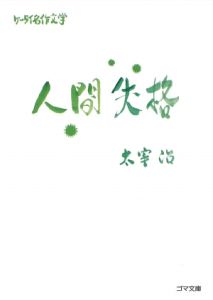 人間失格
