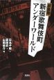 新宿歌舞伎町アンダーワールド＜新装版＞