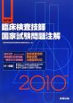 臨床検査技師　国家試験問題注解　２０１０