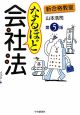 新合格教室 なるほど会社法<第5版> 新合格教室 なるほど会社法<第5版>