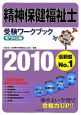 精神保健福祉士　受験ワークブック　専門科目編　2010