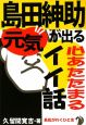 島田紳助　元気が出る心あたたまるイイ話