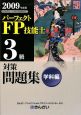 パーフェクト FP技能士 3級 対策問題集 学科編 2009 パーフェクト FP技能士 3級 対策問題集 学科編 2009