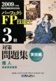 パーフェクト FP技能士 3級 対策問題集 実技編 個人資産相談業務 2009 パーフェクト FP技能士 3級 対策問題集 実技編 個人資産相談業務 2009
