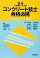 コンクリート技士　合格必携　平成２１年