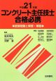 コンクリート主任技士　合格必携　平成２１年