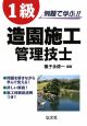 1級　造園施工　管理技士