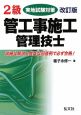 2級管工事施工管理技士　実地試験対策＜改訂版＞